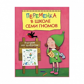 Обучающее пособие «Рисуем по цифрам» из серии «Школа Семи Гномов. Переменка» (Мозаика-Синтез, 43150-750-2)